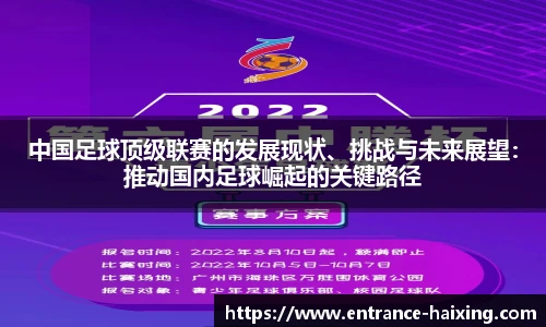 中国足球顶级联赛的发展现状、挑战与未来展望：推动国内足球崛起的关键路径