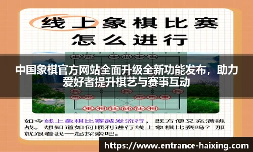 中国象棋官方网站全面升级全新功能发布，助力爱好者提升棋艺与赛事互动