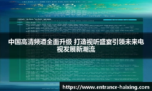 中国高清频道全面升级 打造视听盛宴引领未来电视发展新潮流