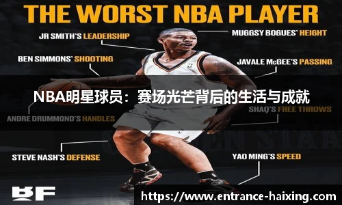 NBA明星球员：赛场光芒背后的生活与成就