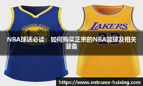 NBA球迷必读：如何购买正宗的NBA篮球及相关装备