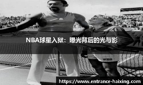 NBA球星入狱：曝光背后的光与影