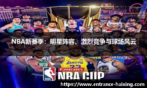 NBA新赛季：明星阵容、激烈竞争与球场风云