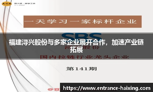 福建浔兴股份与多家企业展开合作，加速产业链拓展