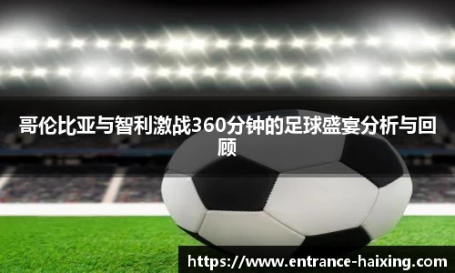 哥伦比亚与智利激战360分钟的足球盛宴分析与回顾
