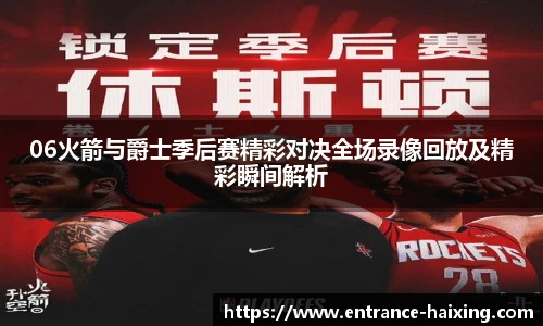 06火箭与爵士季后赛精彩对决全场录像回放及精彩瞬间解析