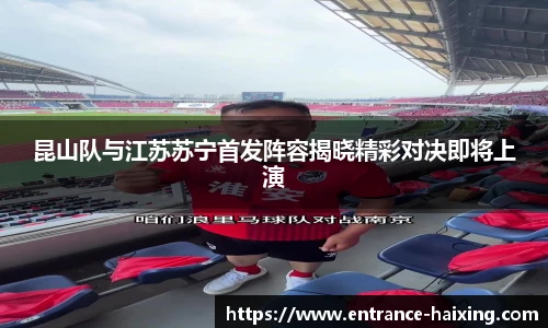 昆山队与江苏苏宁首发阵容揭晓精彩对决即将上演