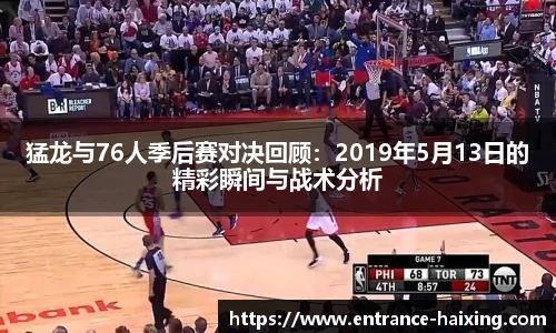 猛龙与76人季后赛对决回顾：2019年5月13日的精彩瞬间与战术分析
