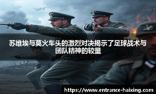 苏维埃与莫火车头的激烈对决揭示了足球战术与团队精神的较量