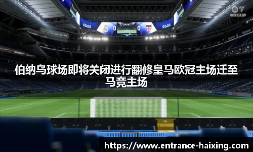 伯纳乌球场即将关闭进行翻修皇马欧冠主场迁至马竞主场