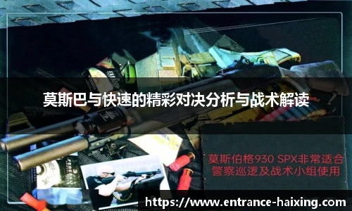 莫斯巴与快速的精彩对决分析与战术解读