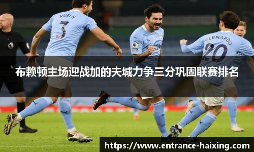 布赖顿主场迎战加的夫城力争三分巩固联赛排名