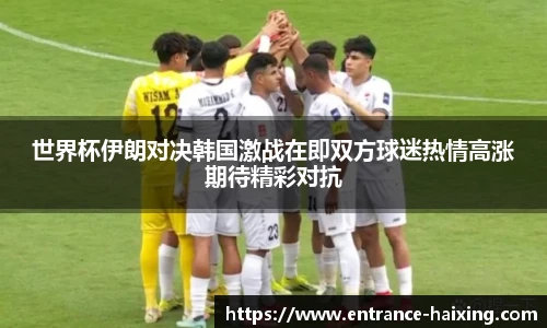 世界杯伊朗对决韩国激战在即双方球迷热情高涨期待精彩对抗