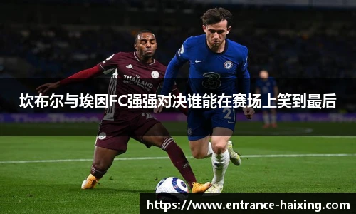 坎布尔与埃因FC强强对决谁能在赛场上笑到最后