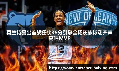 莫兰特复出首战狂砍38分引爆全场灰熊球迷齐声高呼MVP