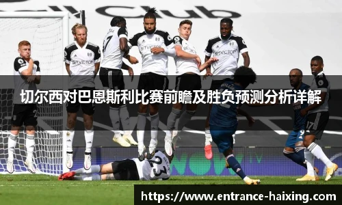 切尔西对巴恩斯利比赛前瞻及胜负预测分析详解