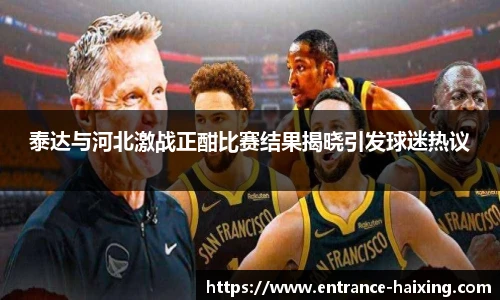 泰达与河北激战正酣比赛结果揭晓引发球迷热议