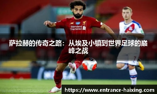 萨拉赫的传奇之路：从埃及小镇到世界足球的巅峰之战