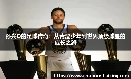 孙兴O的足球传奇：从青涩少年到世界顶级球星的成长之路