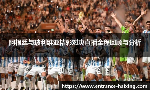 阿根廷与玻利维亚精彩对决直播全程回顾与分析
