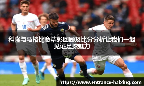 科隆与马格比赛精彩回顾及比分分析让我们一起见证足球魅力