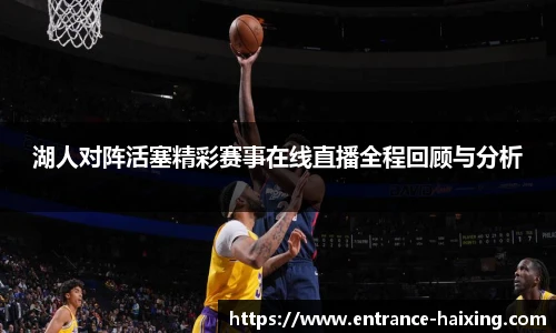 湖人对阵活塞精彩赛事在线直播全程回顾与分析