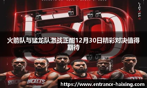 火箭队与猛龙队激战正酣12月30日精彩对决值得期待