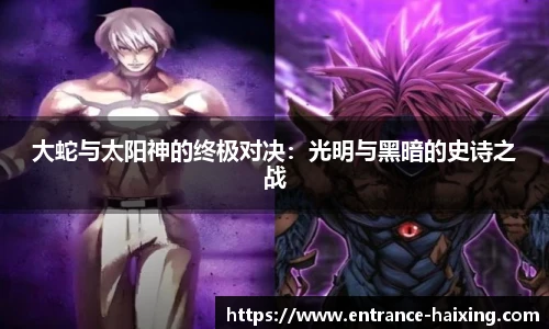 大蛇与太阳神的终极对决：光明与黑暗的史诗之战