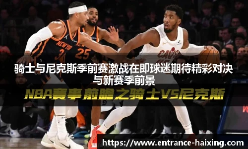 骑士与尼克斯季前赛激战在即球迷期待精彩对决与新赛季前景