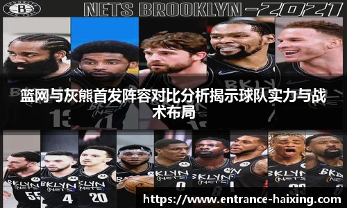 篮网与灰熊首发阵容对比分析揭示球队实力与战术布局