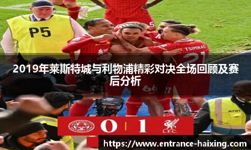 2019年莱斯特城与利物浦精彩对决全场回顾及赛后分析