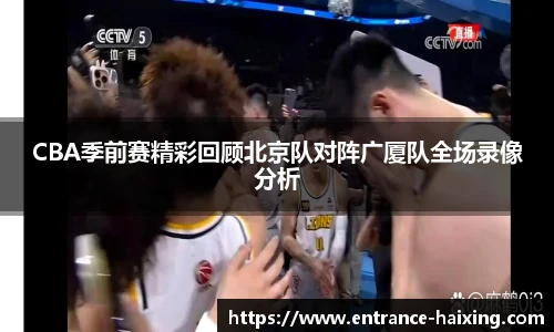 CBA季前赛精彩回顾北京队对阵广厦队全场录像分析