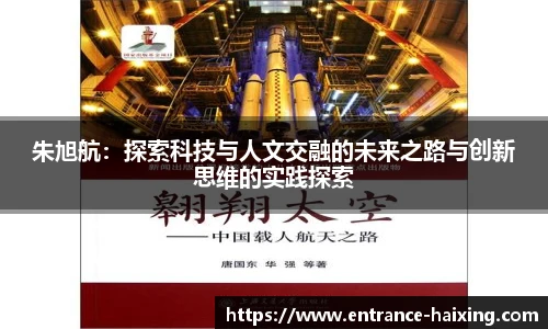 朱旭航：探索科技与人文交融的未来之路与创新思维的实践探索