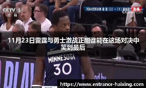 11月23日雷霆与勇士激战正酣谁能在这场对决中笑到最后