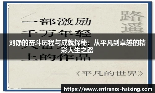 刘铮的奋斗历程与成就探秘：从平凡到卓越的精彩人生之路