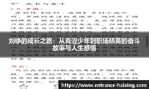 刘铮的成长之路：从青涩少年到职场精英的奋斗故事与人生感悟