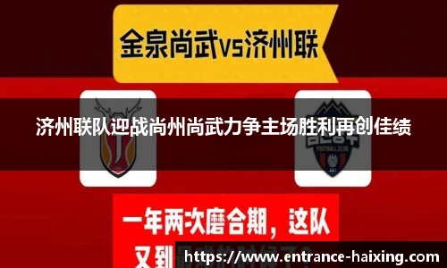济州联队迎战尚州尚武力争主场胜利再创佳绩