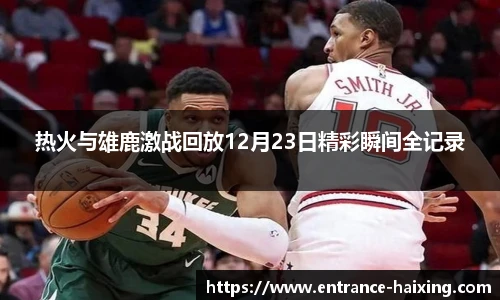 热火与雄鹿激战回放12月23日精彩瞬间全记录