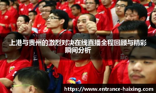 上港与贵州的激烈对决在线直播全程回顾与精彩瞬间分析