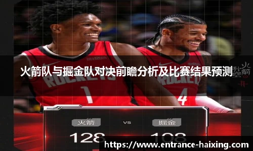火箭队与掘金队对决前瞻分析及比赛结果预测