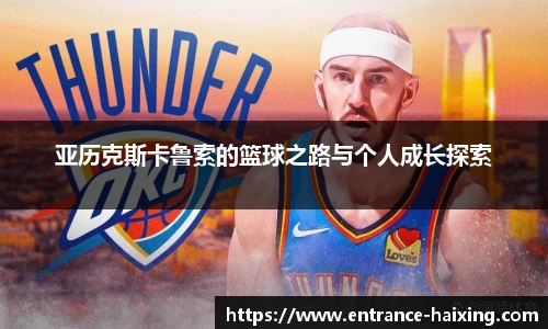 亚历克斯卡鲁索的篮球之路与个人成长探索
