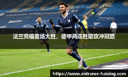 法兰克福客场大胜，德甲两连胜助攻冲冠路