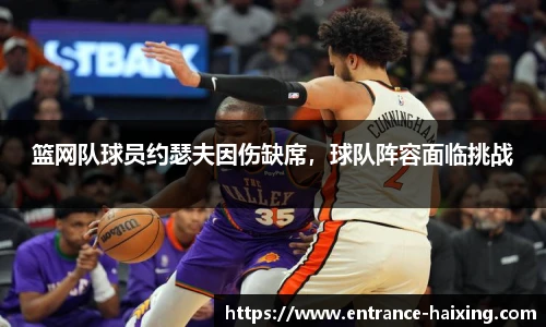 篮网队球员约瑟夫因伤缺席，球队阵容面临挑战