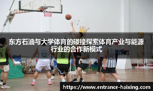 东方石油与大学体育的碰撞探索体育产业与能源行业的合作新模式