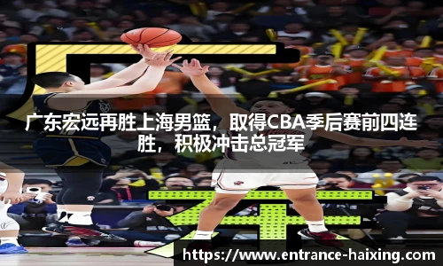 广东宏远再胜上海男篮，取得CBA季后赛前四连胜，积极冲击总冠军