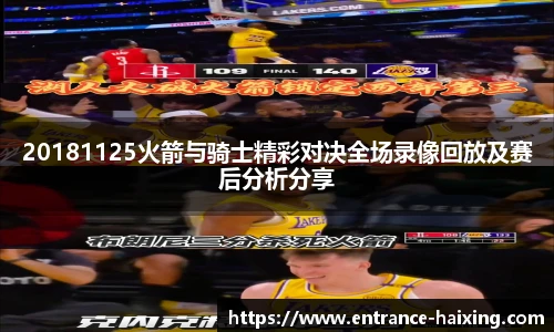 20181125火箭与骑士精彩对决全场录像回放及赛后分析分享