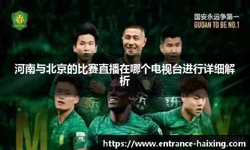 河南与北京的比赛直播在哪个电视台进行详细解析