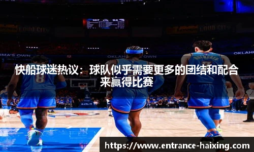 快船球迷热议：球队似乎需要更多的团结和配合来赢得比赛