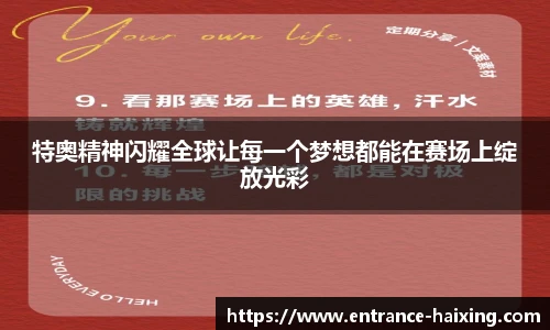 特奥精神闪耀全球让每一个梦想都能在赛场上绽放光彩