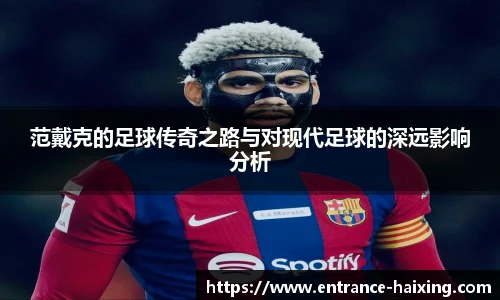 范戴克的足球传奇之路与对现代足球的深远影响分析